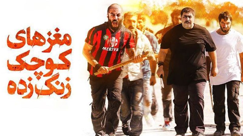 فیلم سینمایی مغز های کوچک زنگ زده