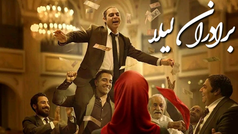 فیلم سینمایی برادران لیلا