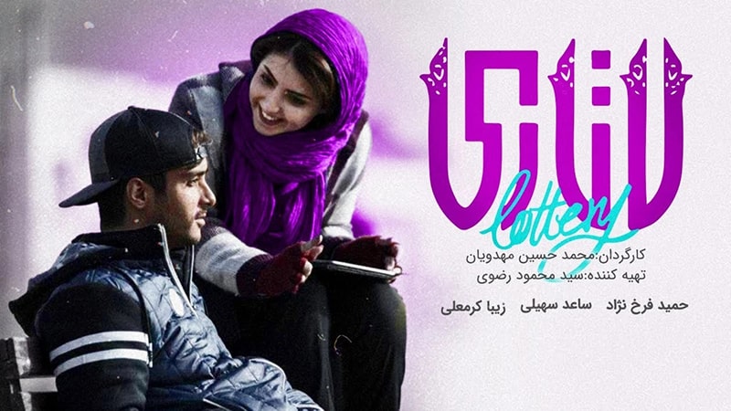 فیلم سینمایی لاتاری