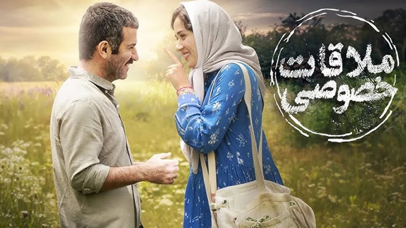 فیلم سینمایی ملاقات خصوصی