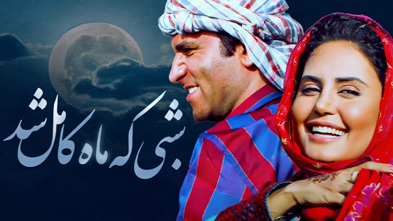 فیلم سینمایی شبی که ماه کامل شد