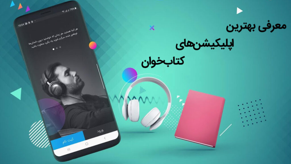 بهترین اپلیکیشن کتاب خوان اندروید و iOS